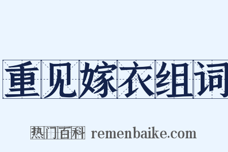 重见嫁衣组词是什么意思的图片